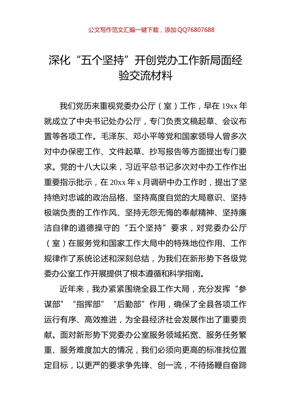 深化“五个坚持”开创党办工作新局面经验交流材料_第1页