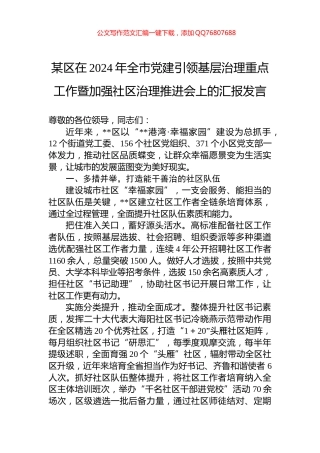 某区在2024年全市党建引领基层治理重点工作暨加强社区治理推进会上的汇报发言