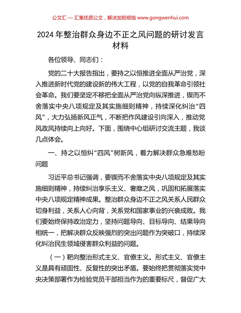 2024年整治群众身边不正之风问题的研讨发言材料_第1页