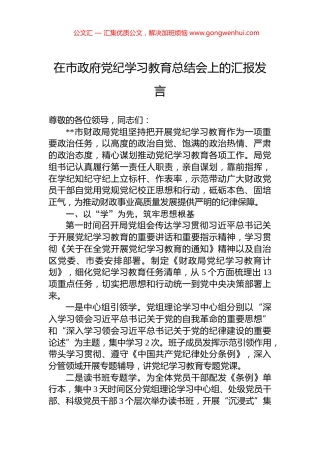 在市政府党纪学习教育总结会上的汇报发言 (2)