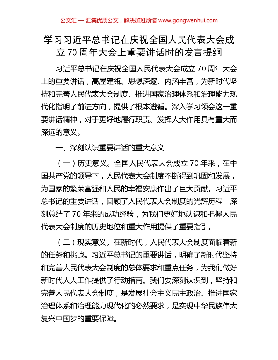 学习习近平总书记在庆祝全国人民代表大会成立70周年大会上重要讲话时的发言提纲_第1页
