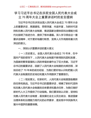 学习习近平总书记在庆祝全国人民代表大会成立70周年大会上重要讲话时的发言提纲