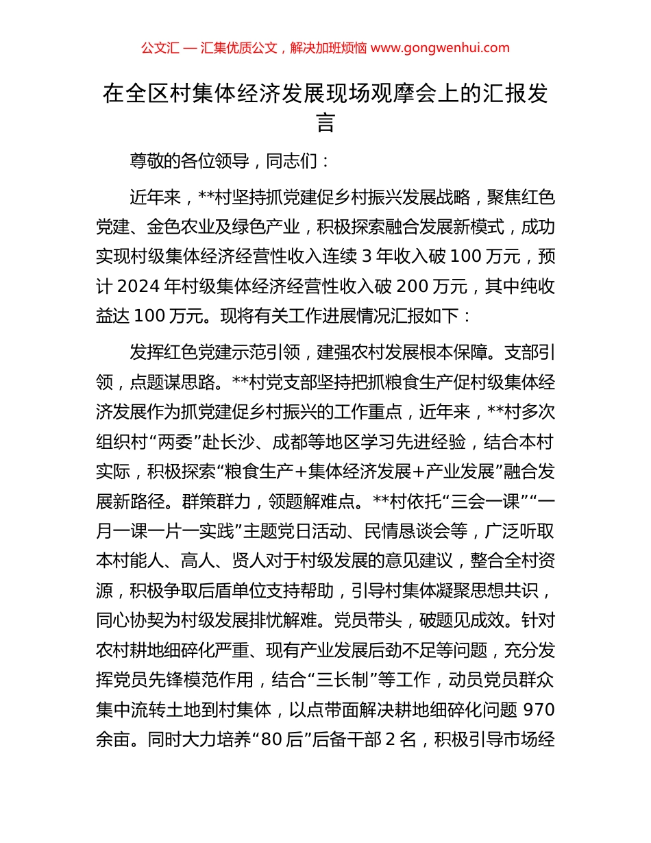 在全区村集体经济发展现场观摩会上的汇报发言_第1页