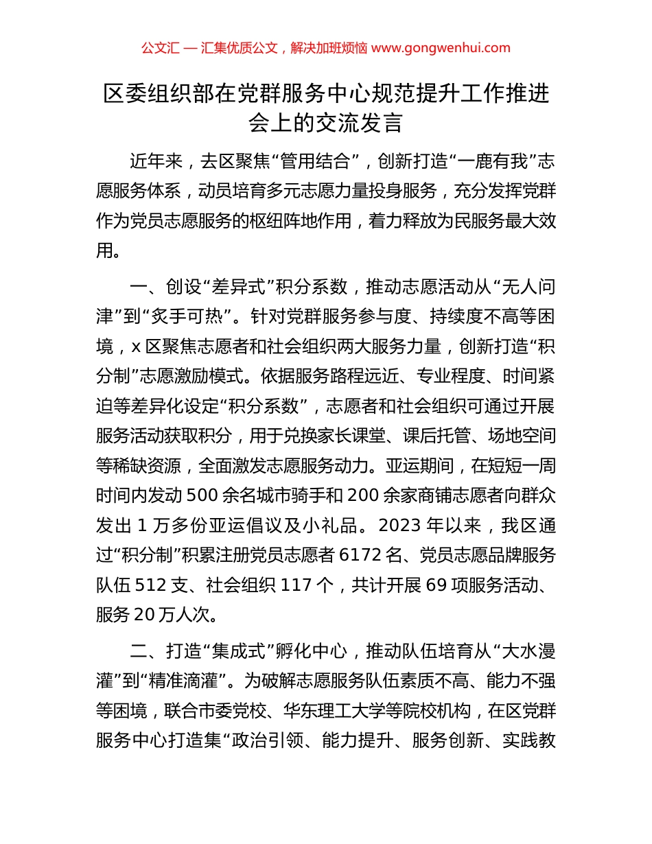 区委组织部在党群服务中心规范提升工作推进会上的交流发言_第1页