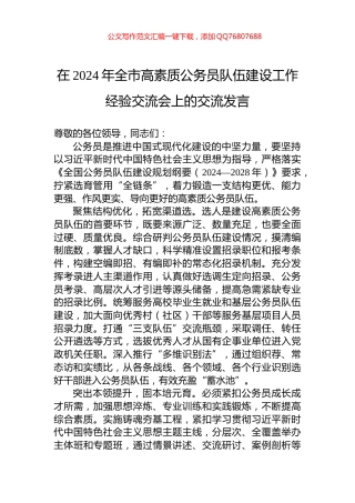 在2024年全市高素质公务员队伍建设工作经验交流会上的交流发言