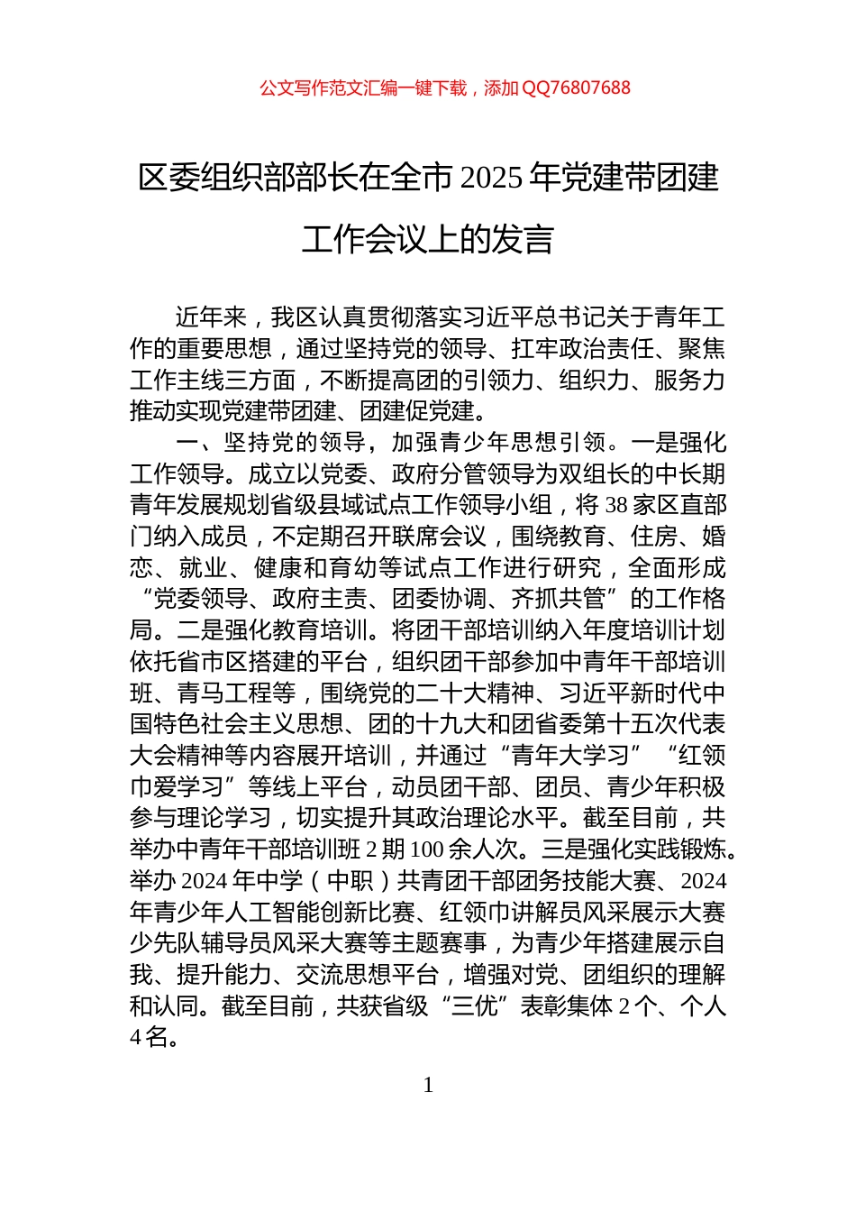 区委组织部部长在全市2025年党建带团建工作会议上的发言_第1页