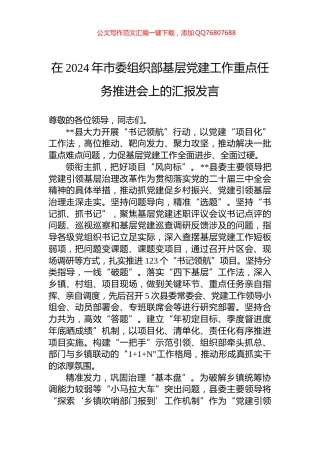 在2024年市委组织部基层党建工作重点任务推进会上的汇报发言
