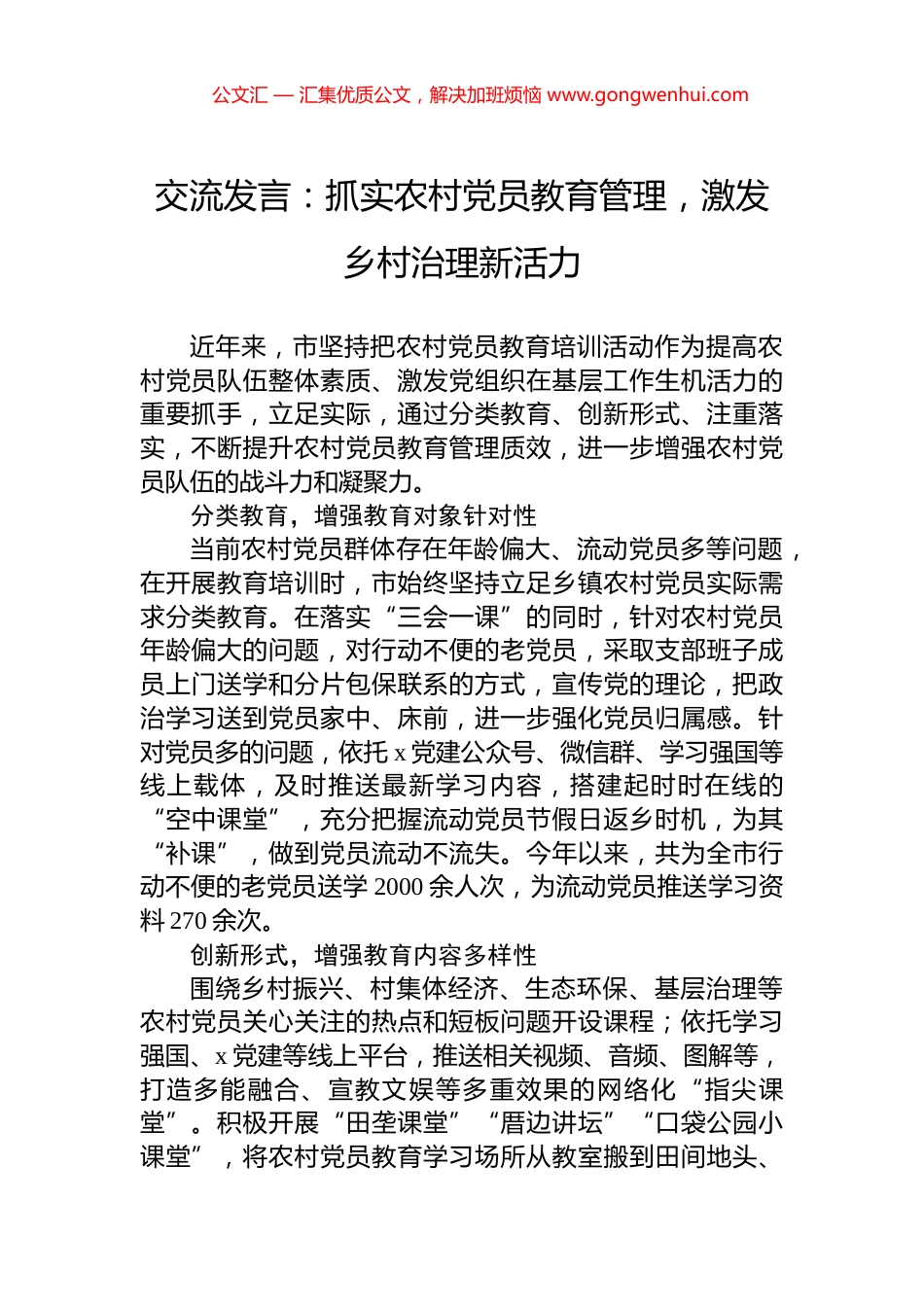交流发言：抓实农村党员教育管理，激发乡村治理新活力_第1页