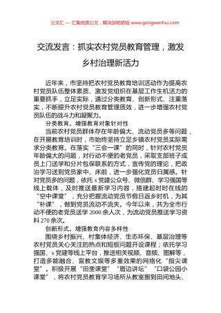 交流发言：抓实农村党员教育管理，激发乡村治理新活力