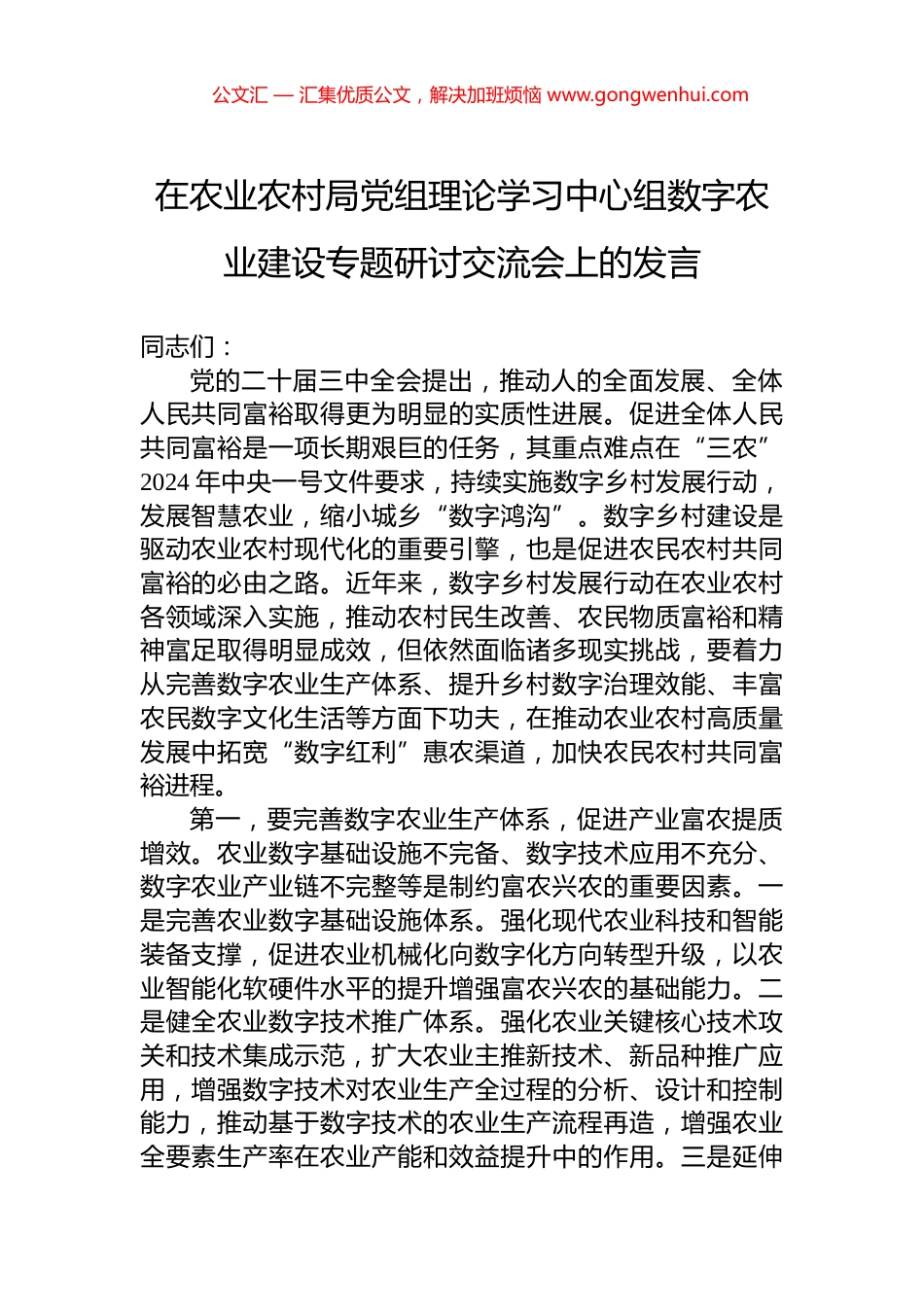 在农业农村局党组理论学习中心组数字农业建设专题研讨交流会上的发言_第1页