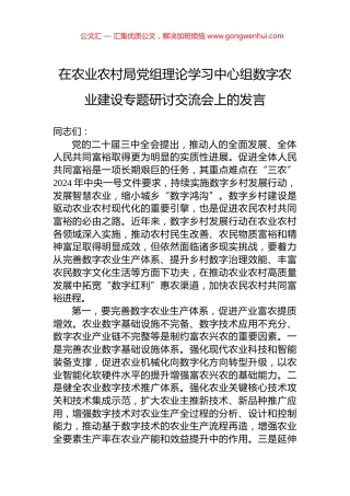 在农业农村局党组理论学习中心组数字农业建设专题研讨交流会上的发言