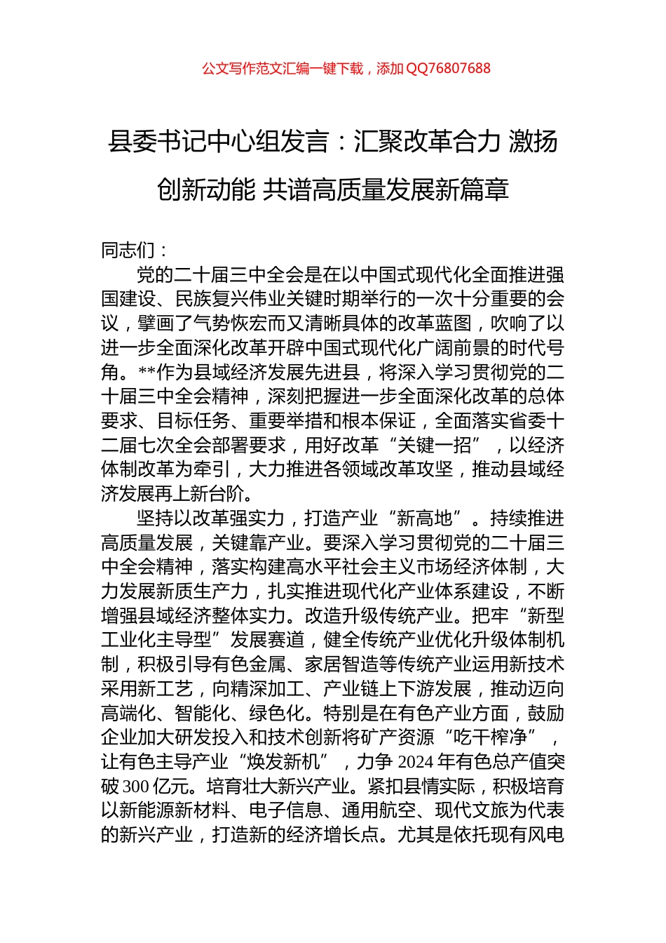 县委书记中心组发言：汇聚改革合力+激扬创新动能+共谱高质量发展新篇章_第1页