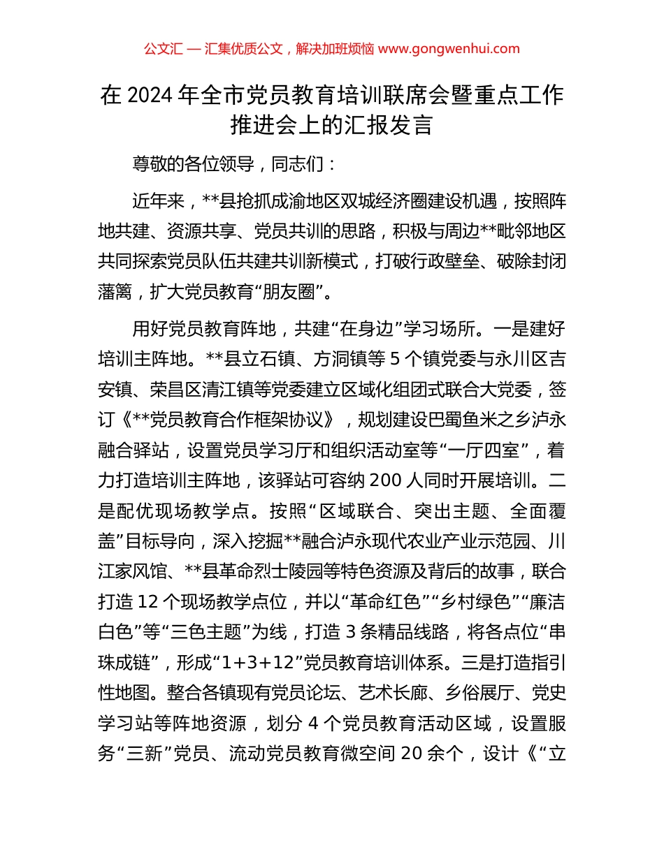 在2024年全市党员教育培训联席会暨重点工作推进会上的汇报发言_第1页
