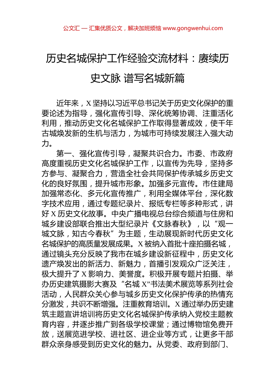 历史名城保护工作经验交流材料：赓续历史文脉+谱写名城新篇_第1页