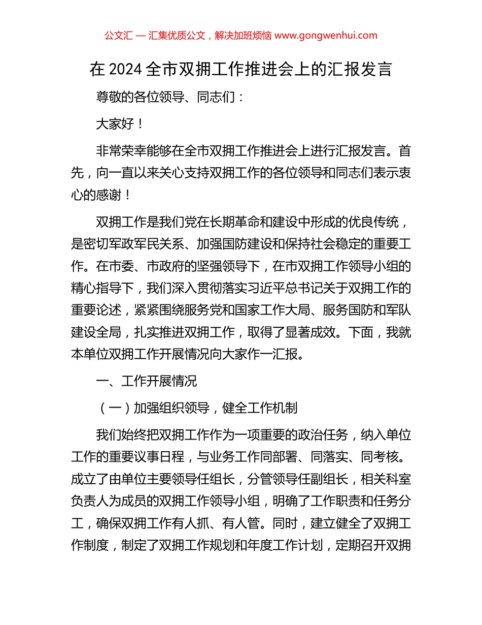 在2024全市双拥工作推进会上的汇报发言_第1页