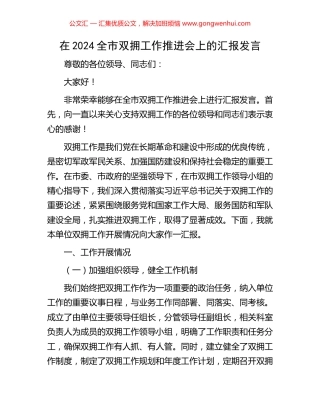 在2024全市双拥工作推进会上的汇报发言