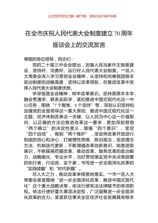 在全市庆祝人民代表大会制度建立70周年座谈会上的交流发言