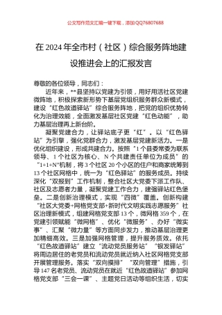 在2024年全市村（社区）综合服务阵地建设推进会上的汇报发言