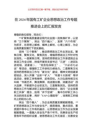 在2024年国有工矿企业思想政治工作专题推进会上的汇报发言