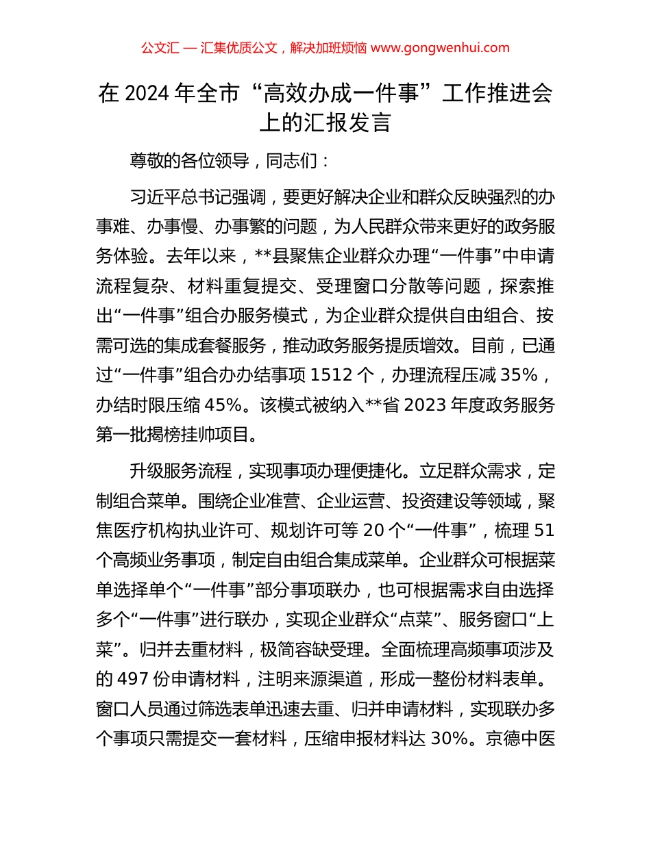 在2024年全市“高效办成一件事”工作推进会上的汇报发言_第1页