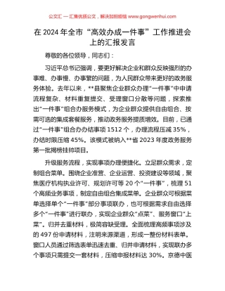 在2024年全市“高效办成一件事”工作推进会上的汇报发言