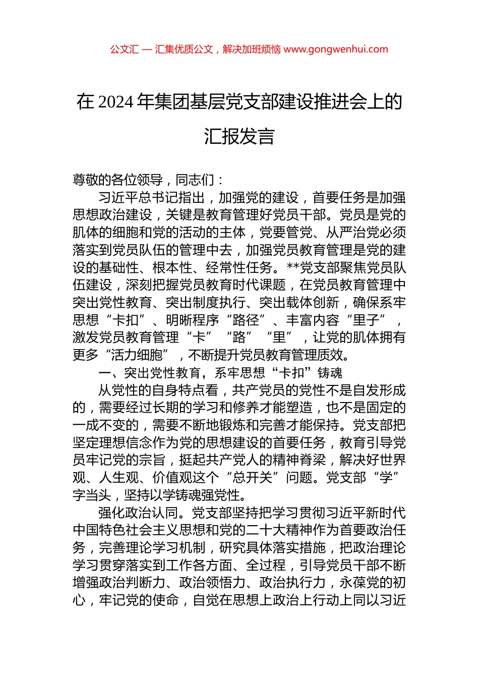 在2024年集团基层党支部建设推进会上的汇报发言_第1页