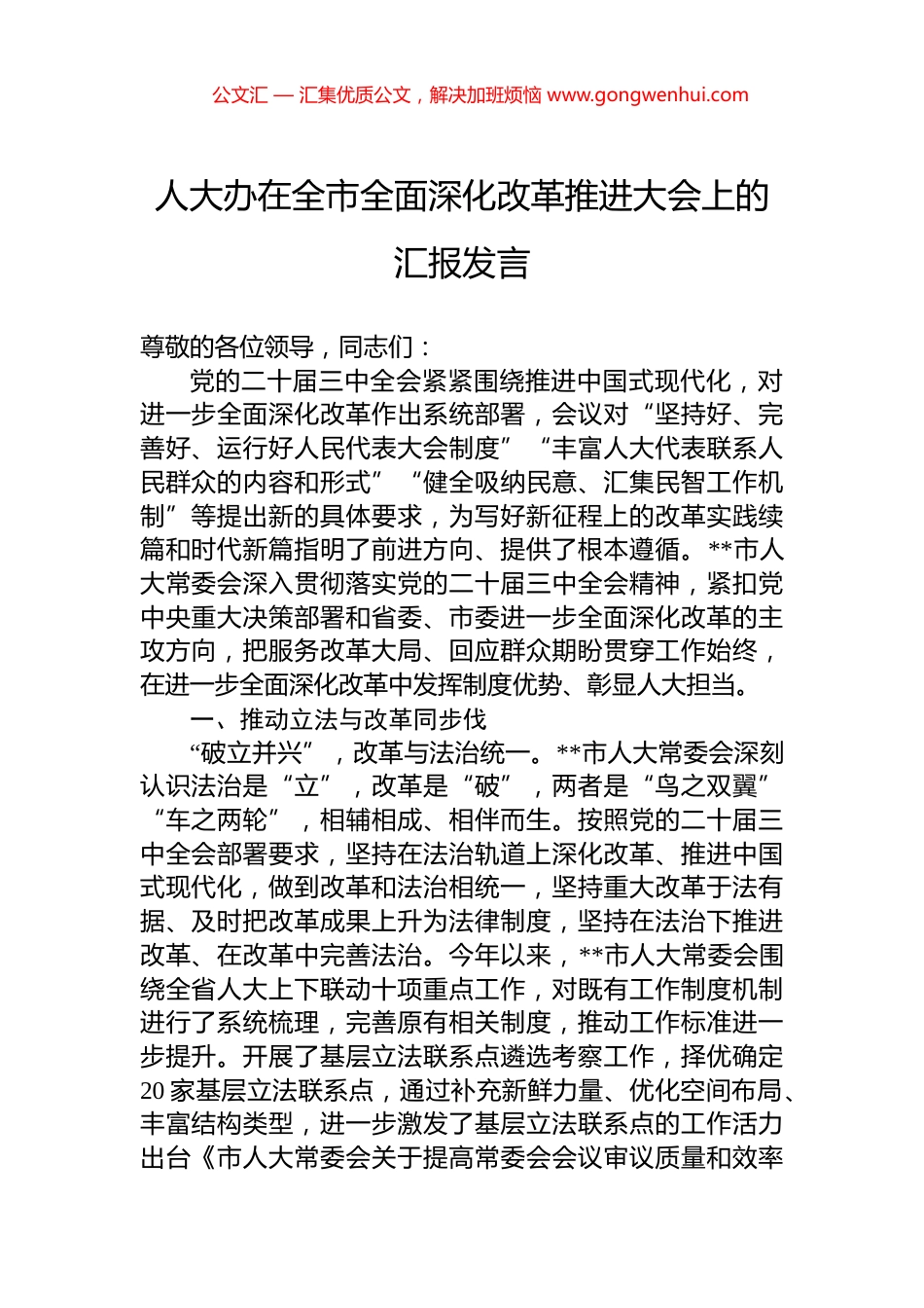 人大办在全市全面深化改革推进大会上的汇报发言_第1页