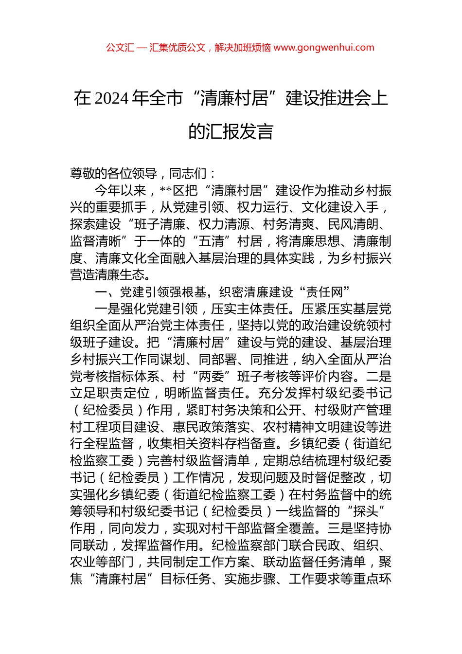 在2024年全市“清廉村居”建设推进会上的汇报发言_第1页