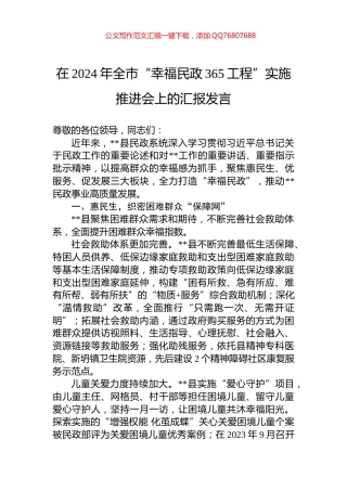 在2024年全市“幸福民政365工程”实施推进会上的汇报发言