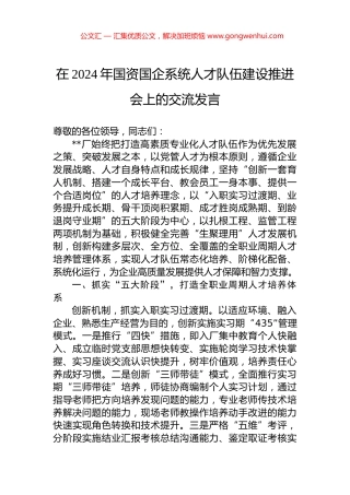 在2024年国资国企系统人才队伍建设推进会上的交流发言