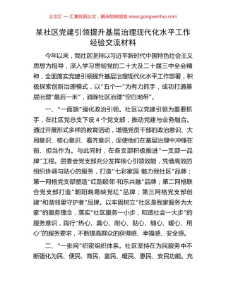 某社区党建引领提升基层治理现代化水平工作经验交流材料