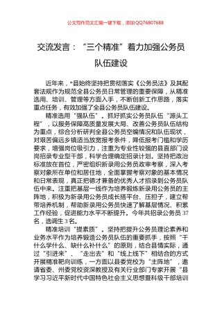 交流发言：“三个精准”着力加强公务员队伍建设