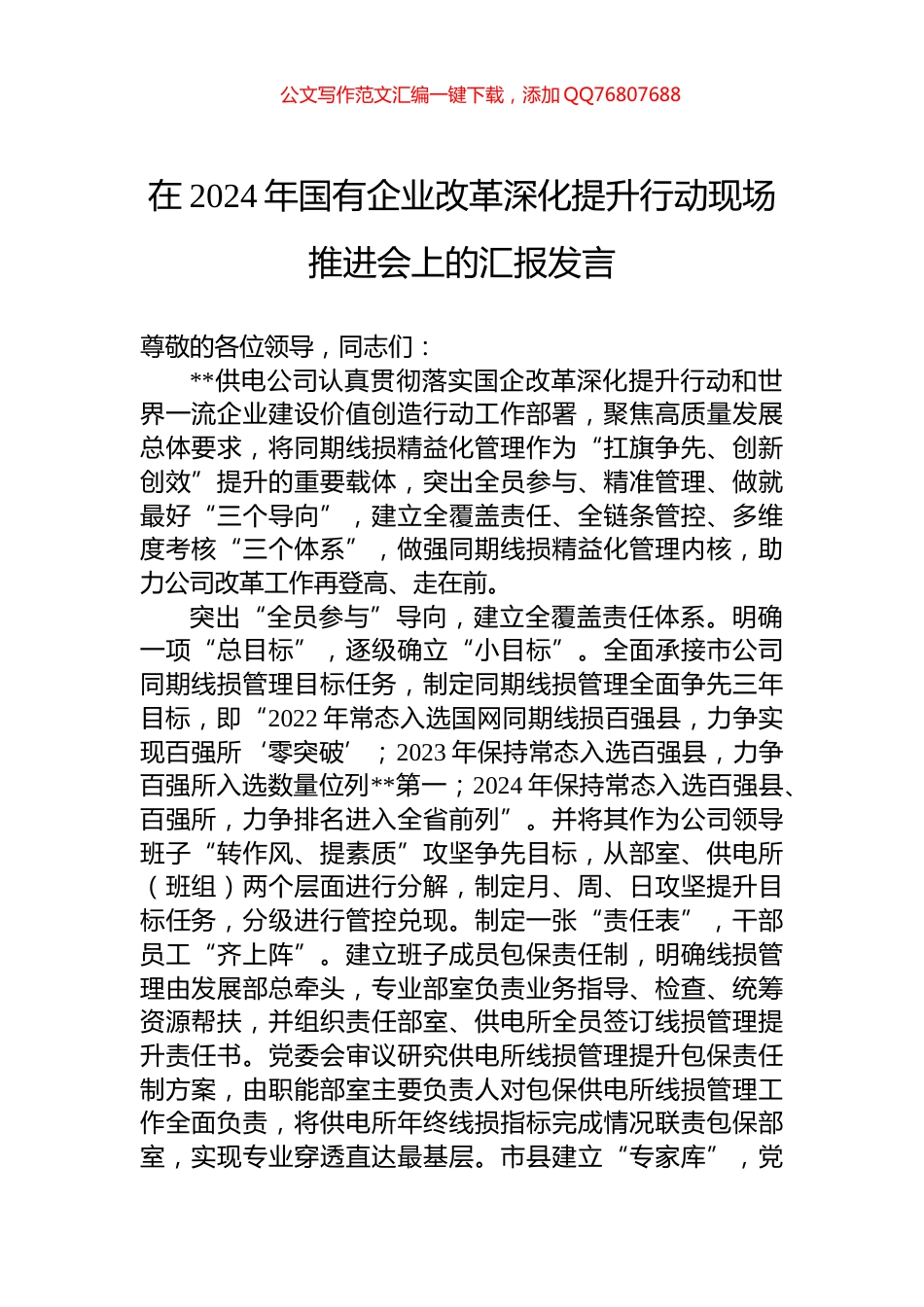 在2024年国有企业改革深化提升行动现场推进会上的汇报发言_第1页