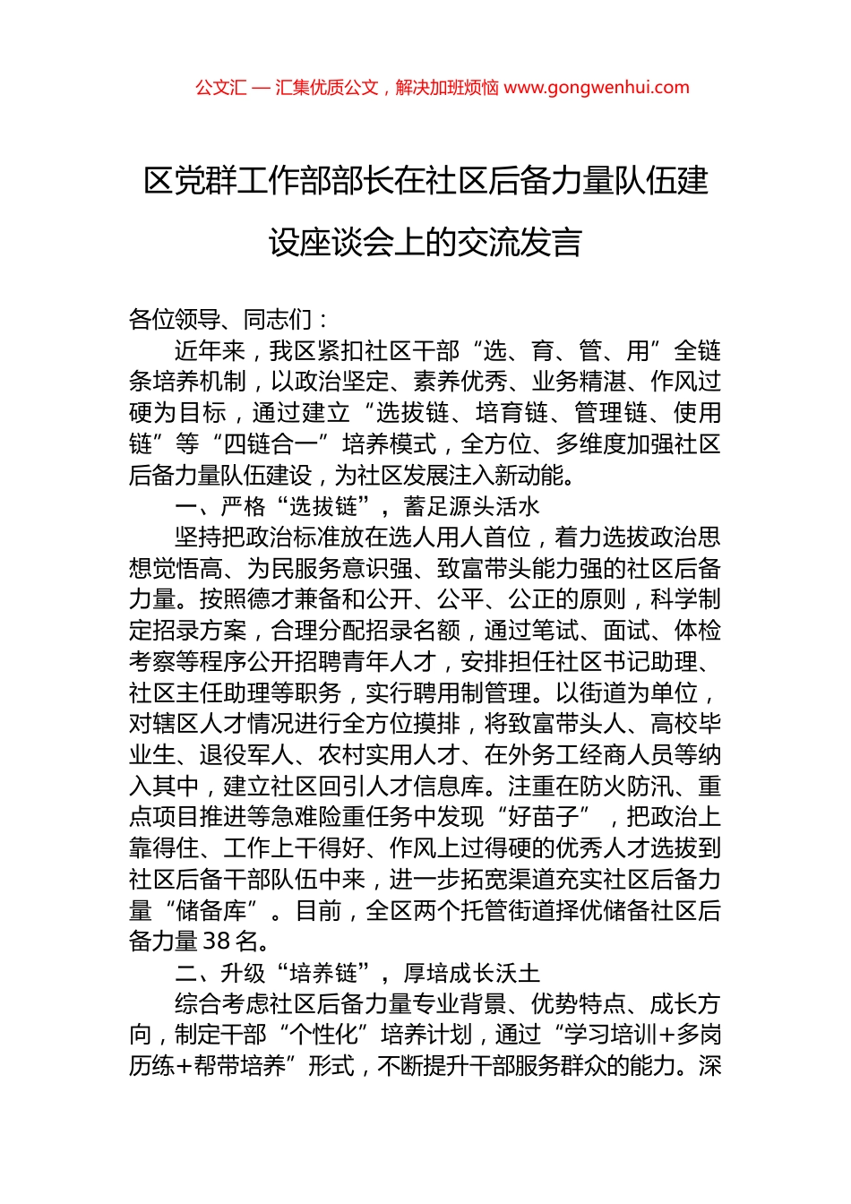 区党群工作部部长在社区后备力量队伍建设座谈会上的交流发言_第1页