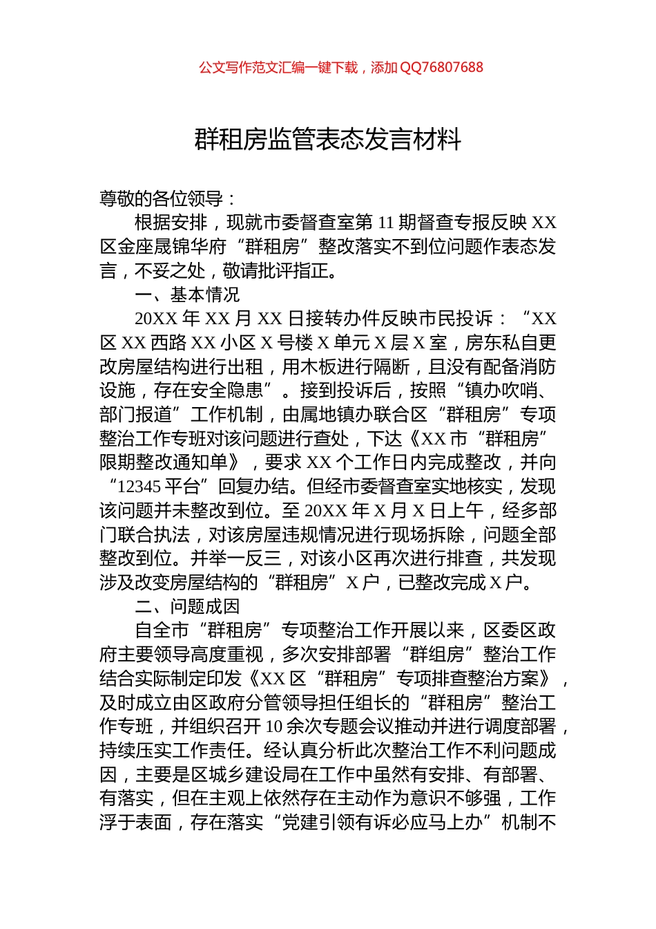 群租房监管表态发言材料_第1页