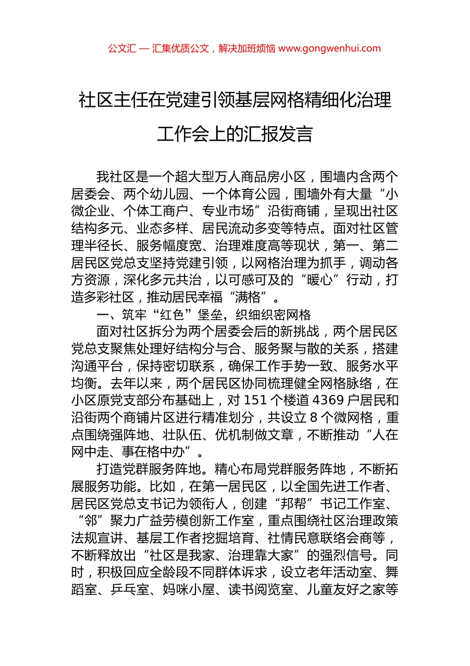 社区主任在党建引领基层网格精细化治理工作会上的汇报发言_第1页