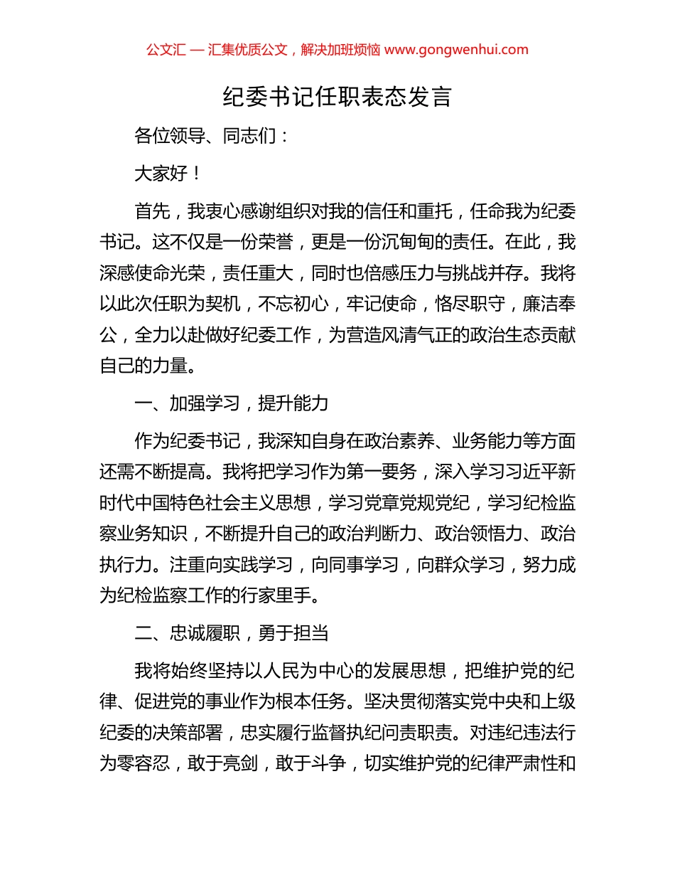纪委书记任职表态发言_第1页