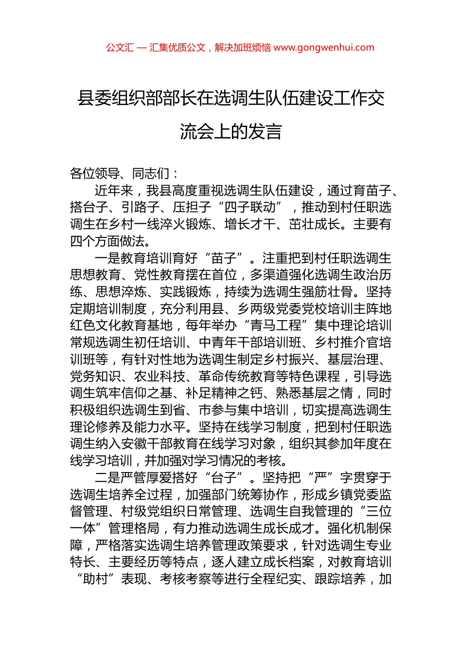 县委组织部部长在选调生队伍建设工作交流会上的发言_第1页
