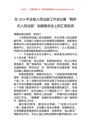 在2024年全省人民法庭工作会议暨“枫桥式人民法庭”创建推进会上的汇报发言