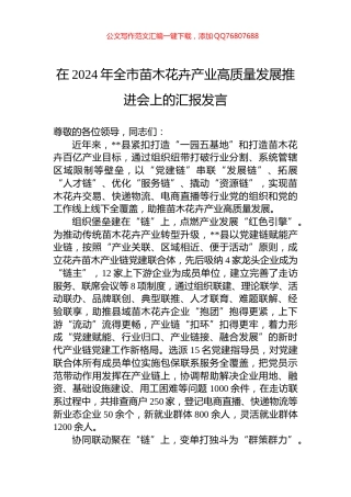 在2024年全市苗木花卉产业高质量发展推进会上的汇报发言