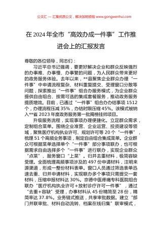 在2024年全市“高效办成一件事”工作推进会上的汇报发言 (2)