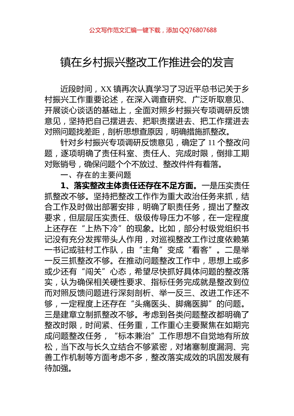 镇在乡村振兴整改工作推进会的发言_第1页