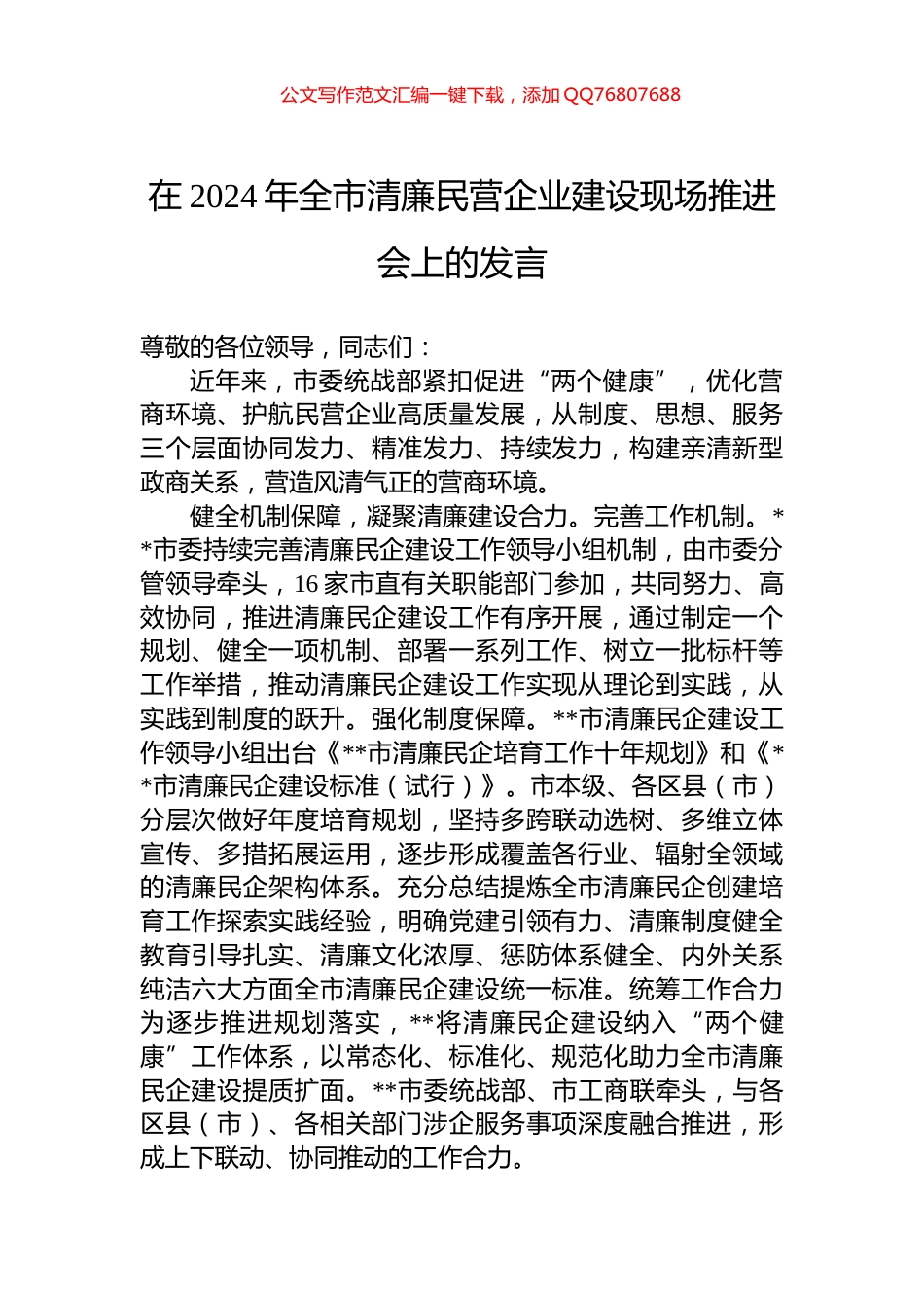 在2024年全市清廉民营企业建设现场推进会上的发言_第1页