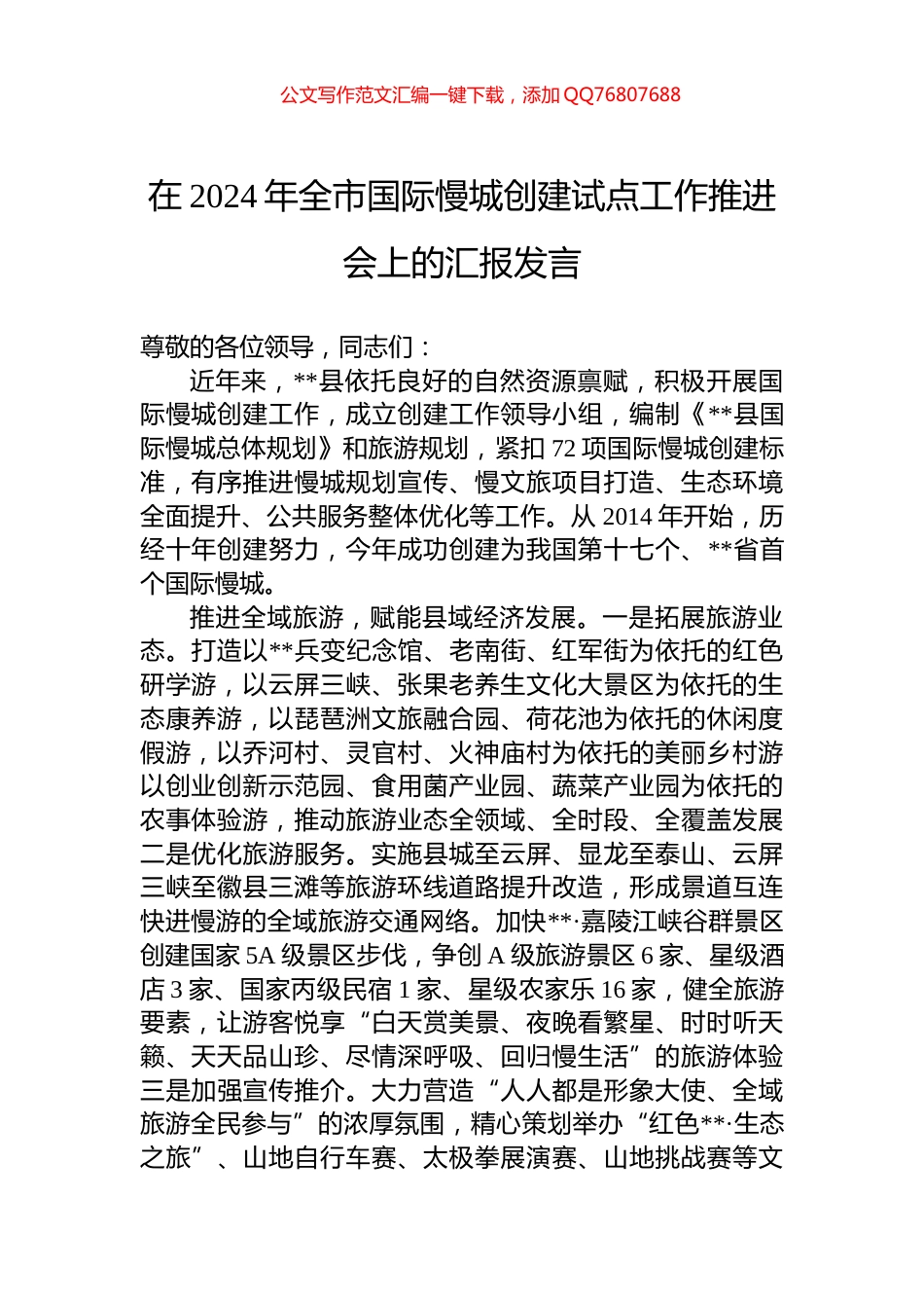 在2024年全市国际慢城创建试点工作推进会上的汇报发言_第1页