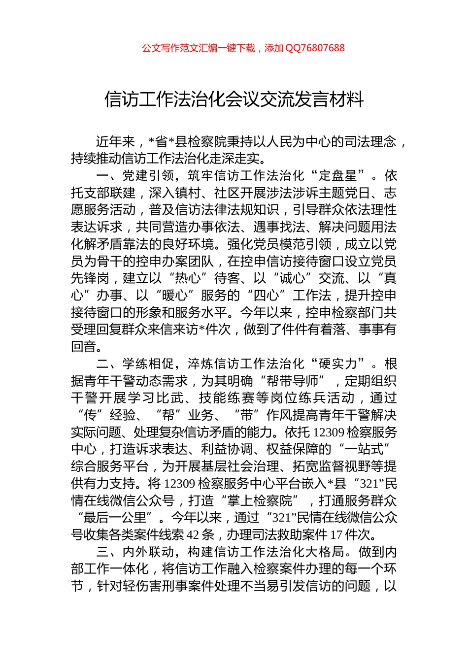 信访工作法治化会议交流发言材料_第1页