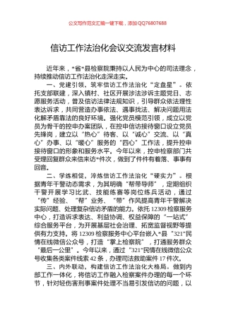 信访工作法治化会议交流发言材料
