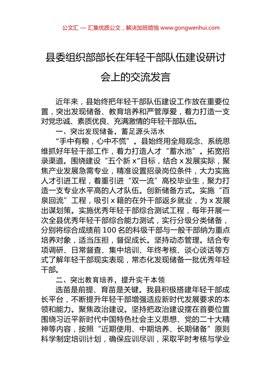 县委组织部部长在年轻干部队伍建设研讨会上的交流发言_第1页