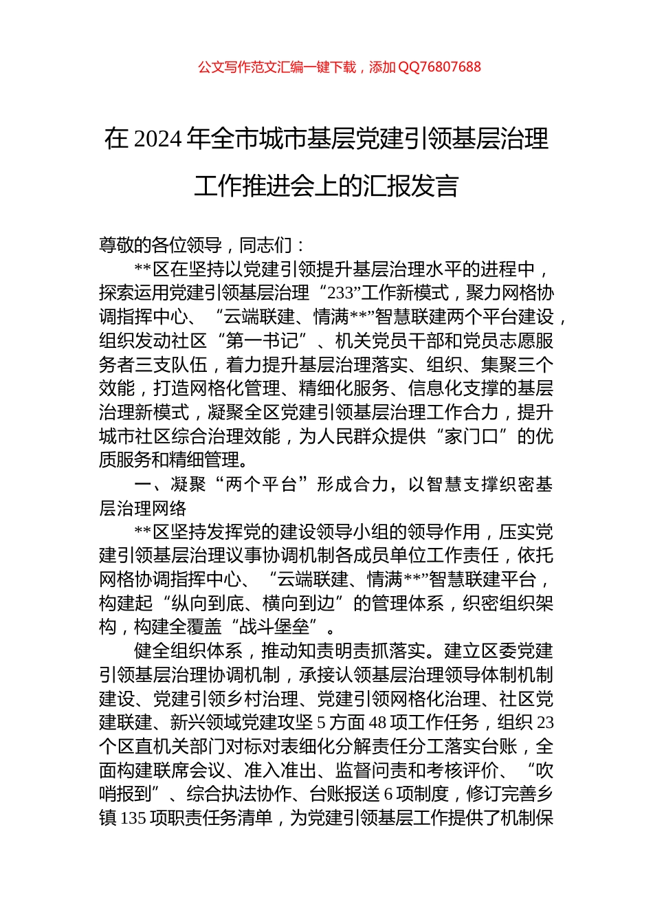 在2024年全市城市基层党建引领基层治理工作推进会上的汇报发言_第1页