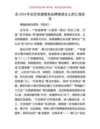 在2024年全区党建服务品牌推进会上的汇报发言