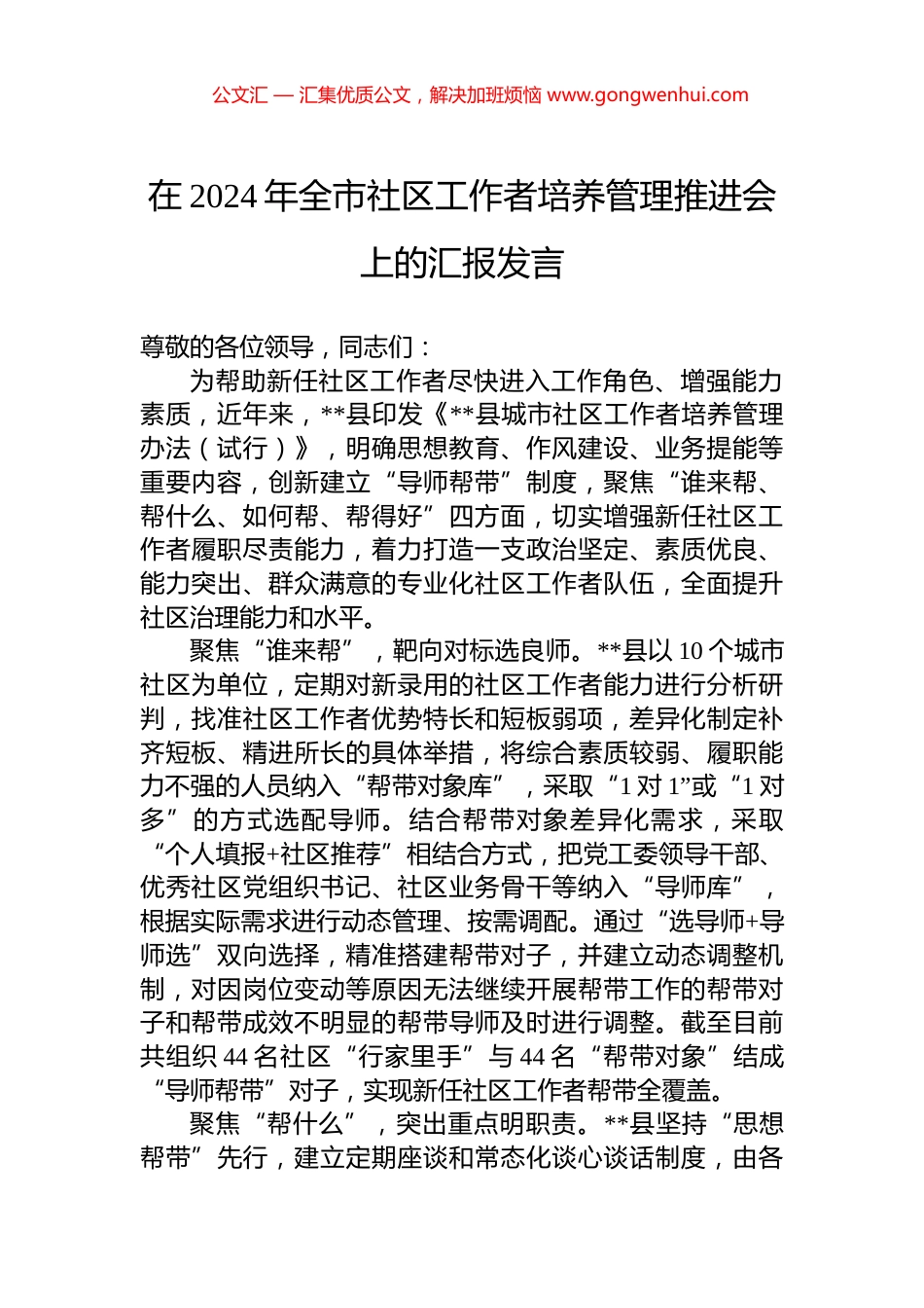 在2024年全市社区工作者培养管理推进会上的汇报发言_第1页